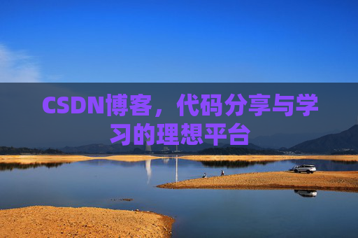 CSDN博客,代码分享与学习的理想平台